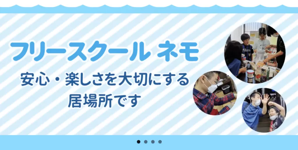 フリースクール　習志野市　フリースクール ネモ