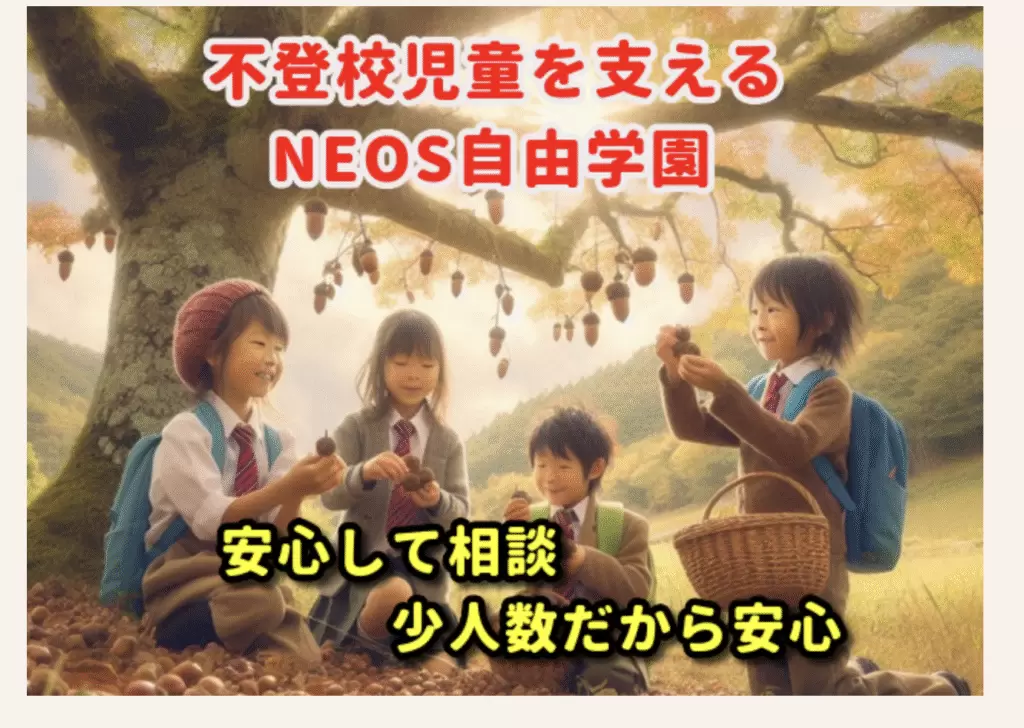 フリースクール　八王子市　NEOS自由学園 八王子