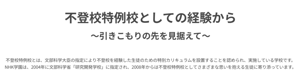 フリースクール　国立市　NHK学園東京本校