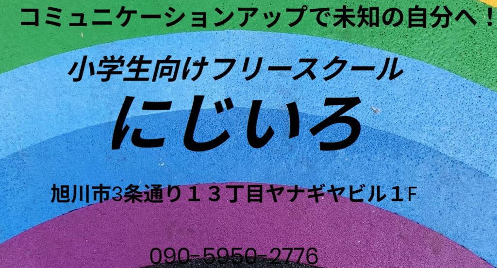 フリースクール 旭川市 にじいろ