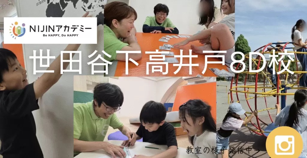 フリースクール　世田谷区　NIJIN世田谷下高井戸8D校