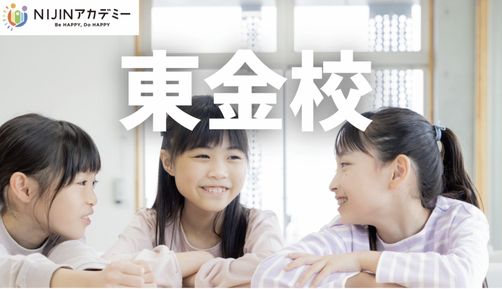 フリースクール 東金市 NIJINアカデミー東金校