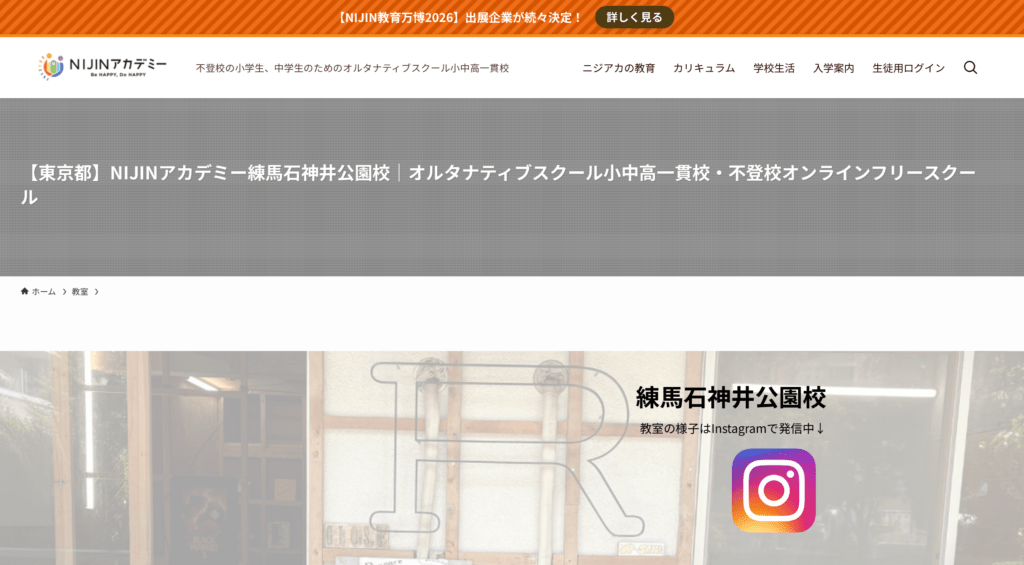 NIJINアカデミー 練馬石神井公園校 フリースクール 不登校 練馬区