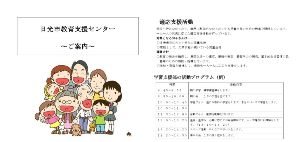 フリースクール　日光市　日光市教育支援センター