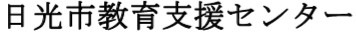 日光市教育支援センター
