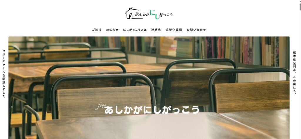 フリースクール　足利市　あしかがにしがっこう