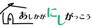 あしかがにしがっこう