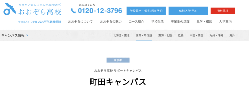 フリースクール 町田市 おおぞら高校 サポートキャンパス 町田キャンパス