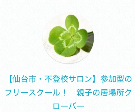 フリースクール　仙台　Clover