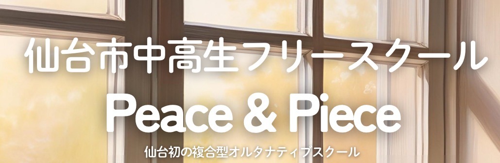 フリースクール　仙台　peace-peace