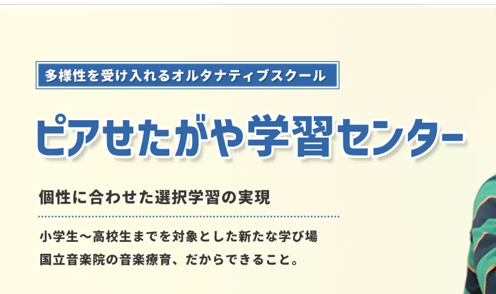 フリースクール　世田谷区　国立音楽院　ピアせたがや学習センター