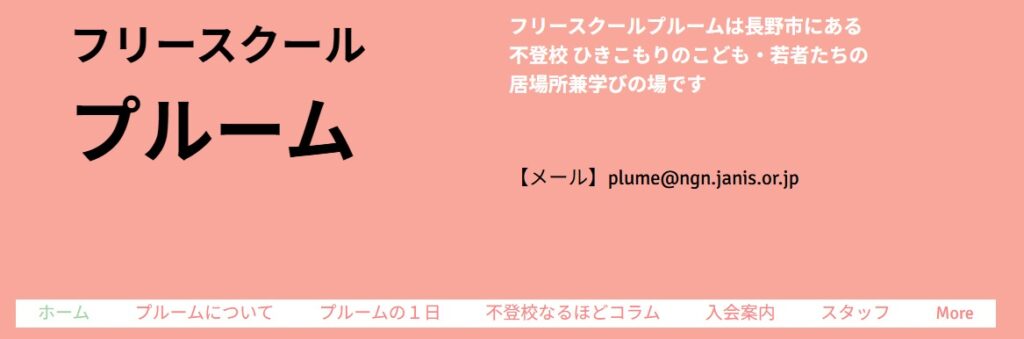 フリースクール 長野市 フリースクールプルーム
