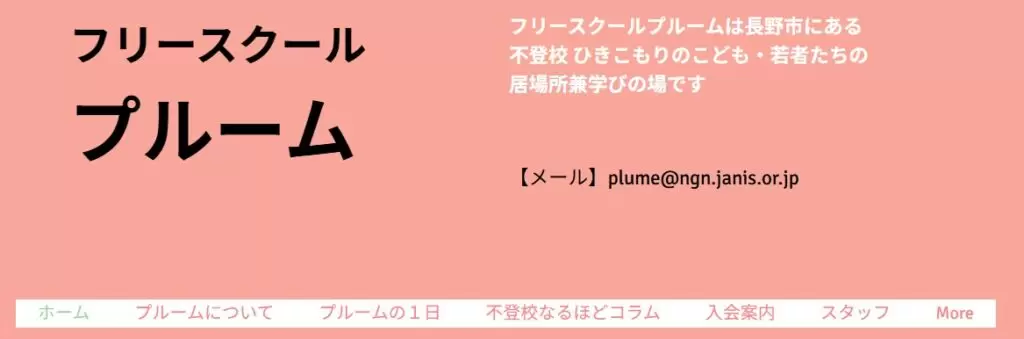 フリースクール 長野市 フリースクールプルーム