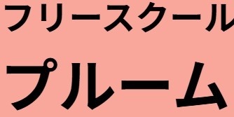 フリースクール 長野市 フリースクールプルーム