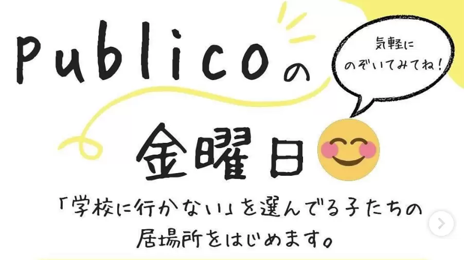 フリースクール　世田谷区　publicoの金曜日