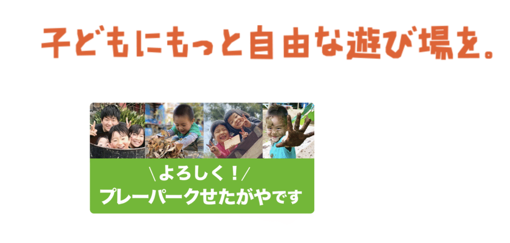 フリースクール　世田谷区　プレーパークせたがや