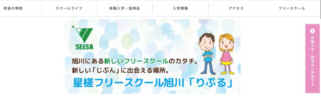 フリースクール 旭川市 星槎フリースクール旭川「りぷる」