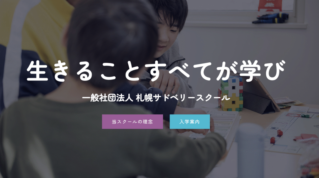 フリースクール 札幌市 札幌サドベリースクール