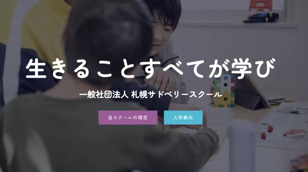 フリースクール　札幌市　札幌サドベリースクール
