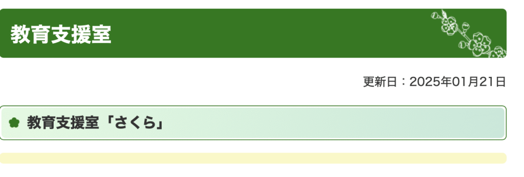 フリースクール　国立市　国立市適応指導教室「さくら」