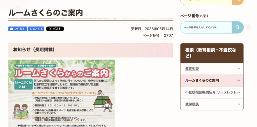 フリースクール 佐倉市 ルームさくら(教育支援センター)