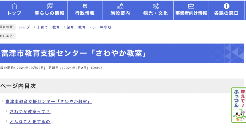 フリースクール 富津市 富津市教育支援センター「さわやか教室」