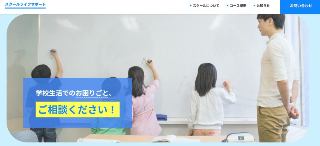 フリースクール　宇都宮市　スクールライフサポート