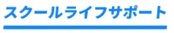 スクールライフサポート