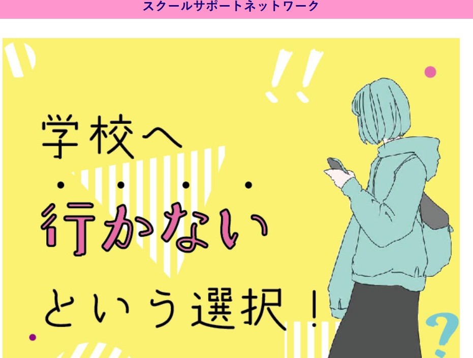 フリースクール 釧路市 スクールサポートネットワーク