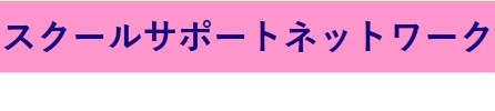 フリースクール 釧路市 スクールサポートネットワーク