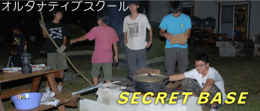 フリースクール 勝浦市 オルタナティブスクール『SECRET BASE』