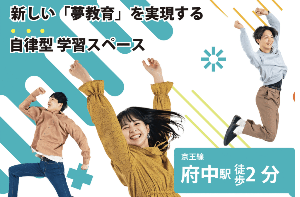 フリースクール　府中市　SEIBISPACE_府中