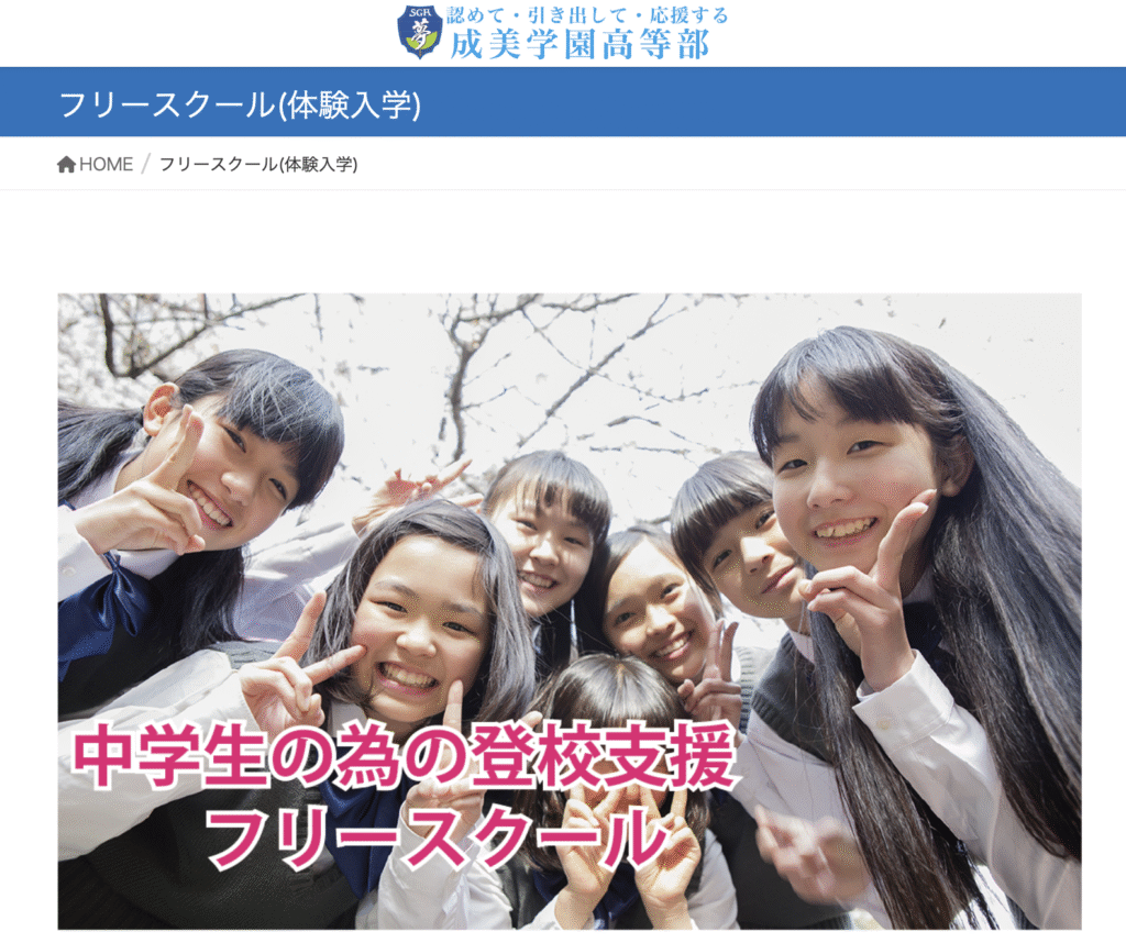 フリースクール 旭市 成美学園