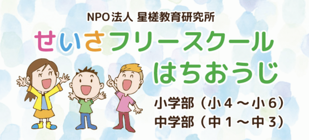 フリースクール　八王子市　せいさフリースクール はちおうじ 小学部・中学部