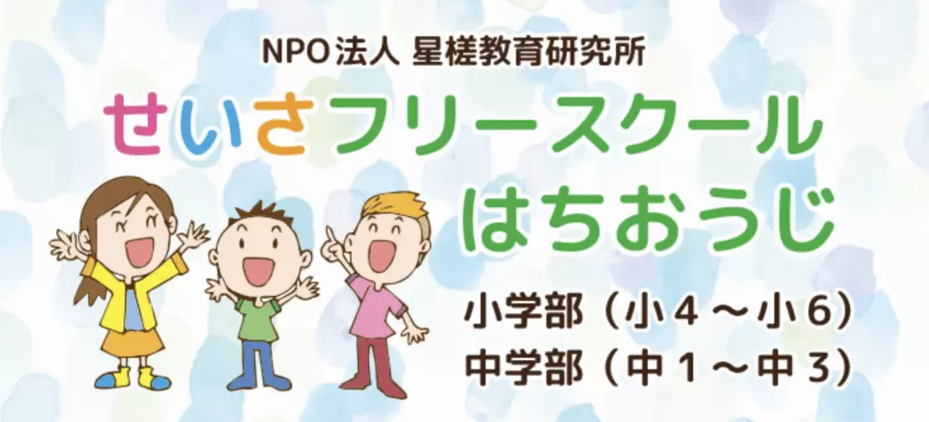 フリースクール　八王子市　せいさフリースクール はちおうじ 小学部・中学部