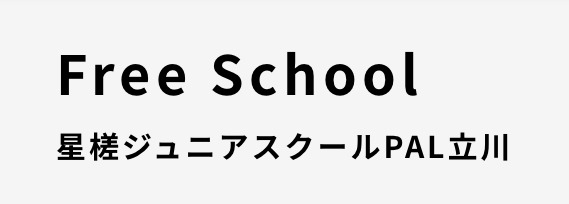 星槎ジュニアスクールPAL立川　フリースクール　立川市