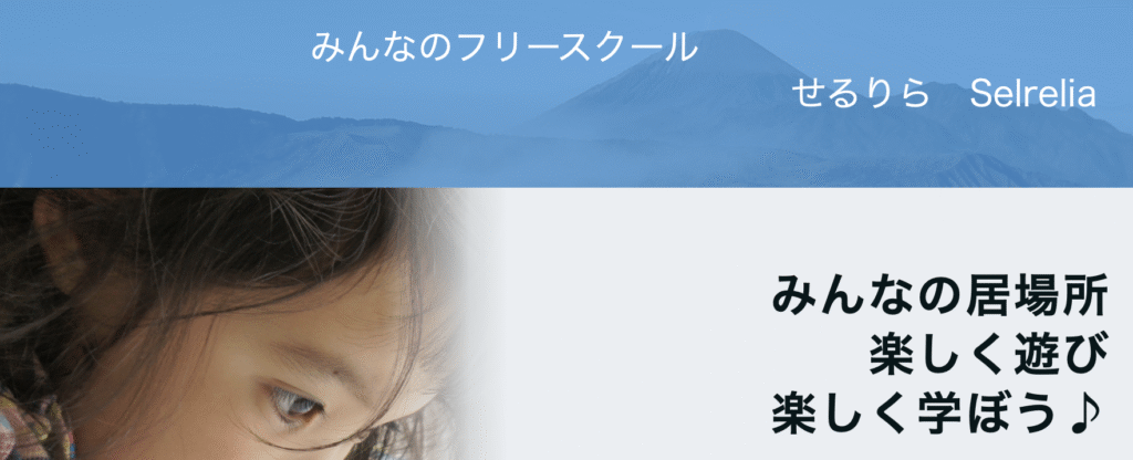 フリースクール 四街道市 みんなのフリースクールせるりら