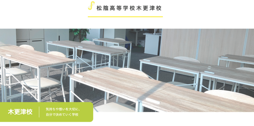 フリースクール　木更津市　松陰高等学校 木更津校