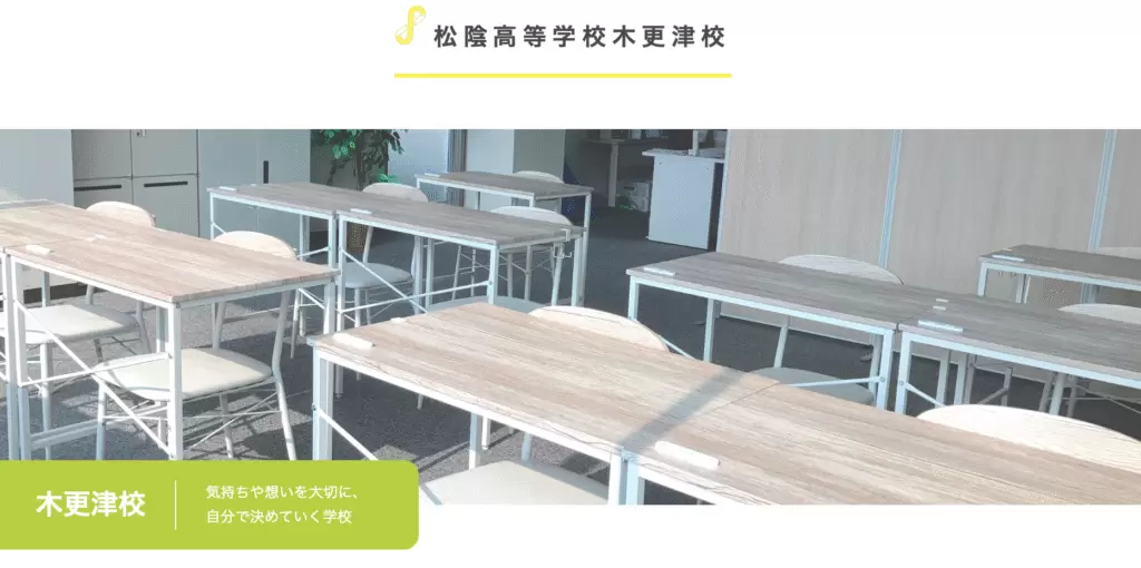 フリースクール　木更津市　松陰高等学校 木更津校