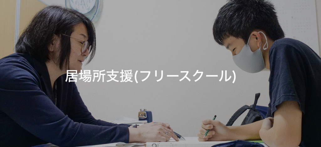 フリースクール 茨木市 シオズトータルサポート フリースクール