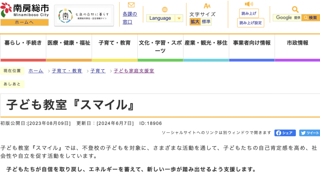 フリースクール 南房総市 子ども教室『スマイル』
