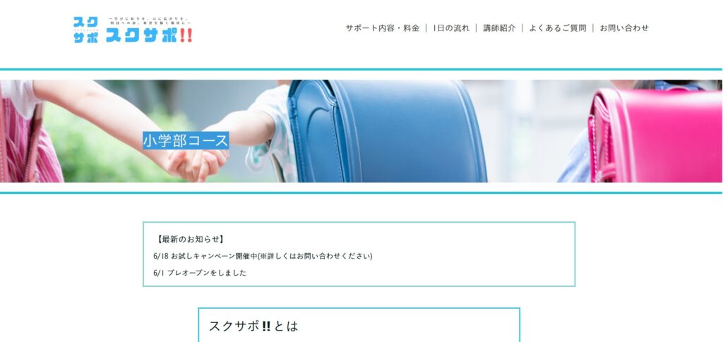フリースクール　宇都宮市　スクサポ!!