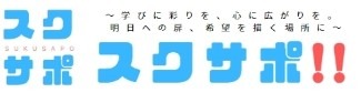 スクサポ!!