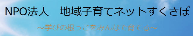 フリースクール 帯広市 すくさぽ