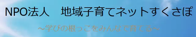 フリースクール　帯広市　すくさぽ