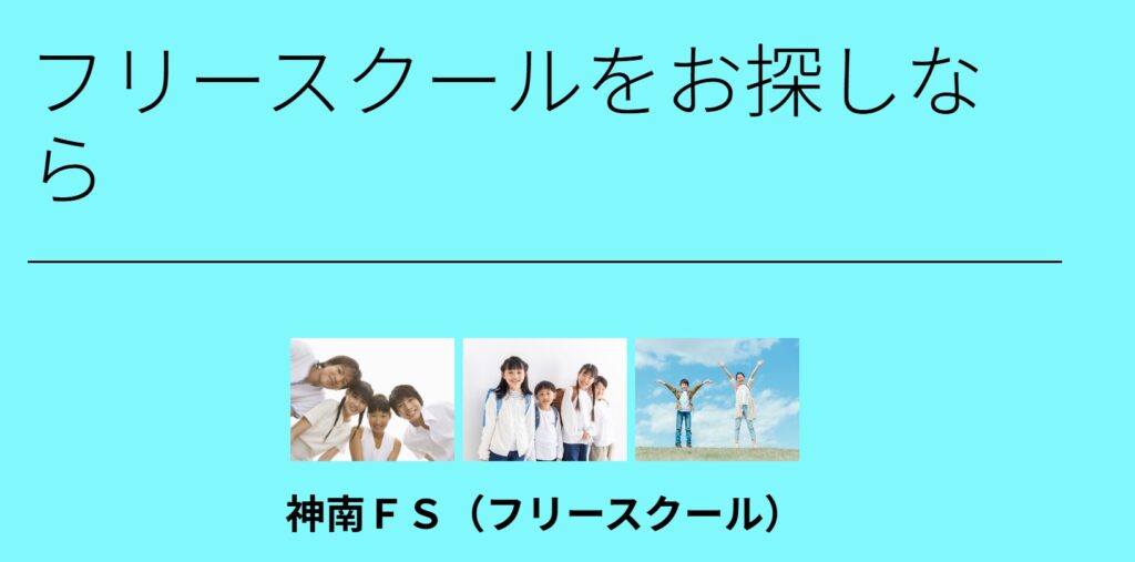 フリースクール　横須賀市　神南FS