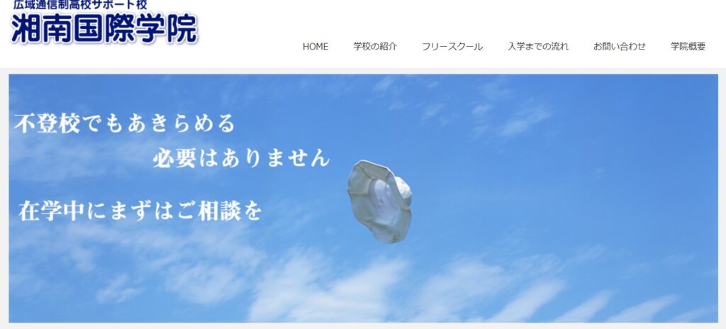 フリースクール　横須賀市　湘南国際学院