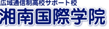 湘南国際学院