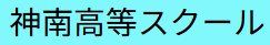 神南FS