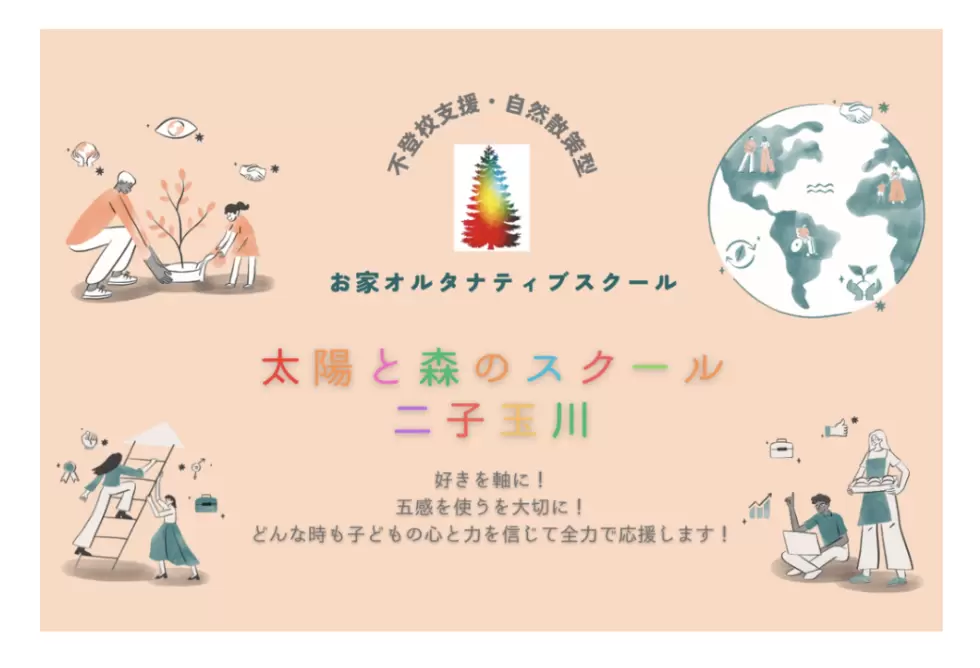 フリースクール　世田谷区　太陽と森のスクール